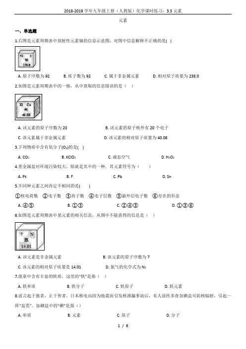 2018-2019学年九年级上册(人教版)化学课时练习:3.3元素