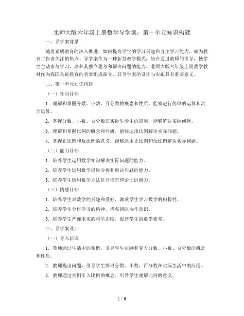 北师大版六年级上册数学导学案：第一单元知识构建