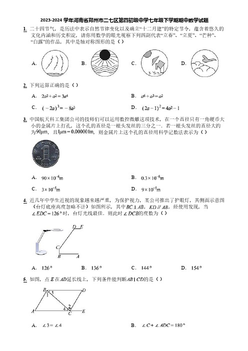 2023-2024学年河南省郑州市二七区第四初级中学七年级下学期期中数学试题