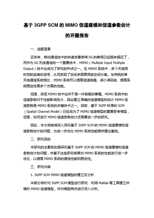 基于3GPP SCM的MIMO信道建模和信道参数估计的开题报告