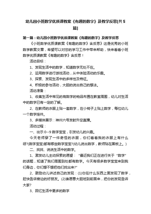 幼儿园小班数学优质课教案《有趣的数字》及教学反思[共5篇]