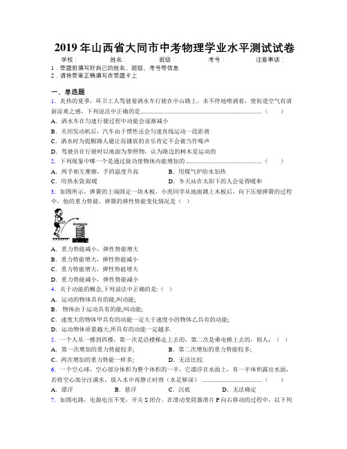 2019年山西省大同市中考物理学业水平测试试卷附解析