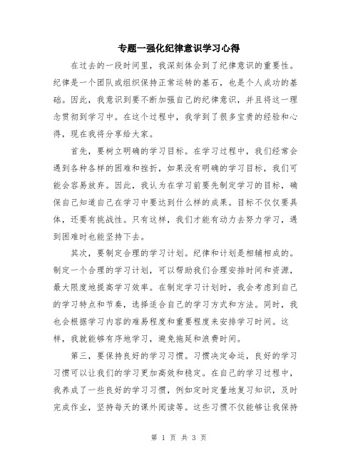 专题一强化纪律意识学习心得