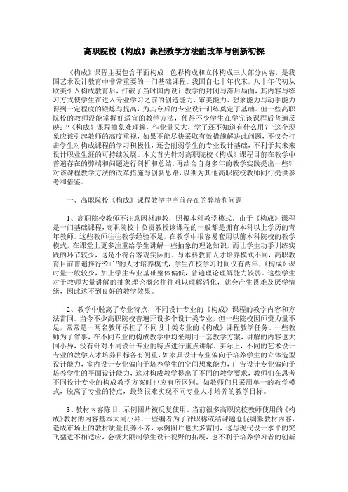 高职院校《构成》课程教学方法的改革与创新初探