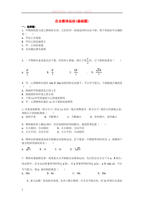 2018高中物理第一章运动的描述自由落体运动练习(基础篇)教科版必修1