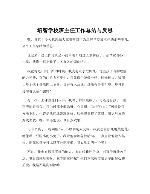 培智学校班主任工作总结与反思