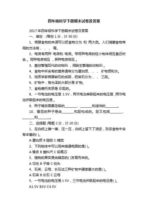 四年级科学下册期末试卷及答案