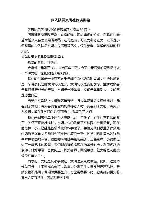 少先队员文明礼仪演讲稿范文（精选14篇）