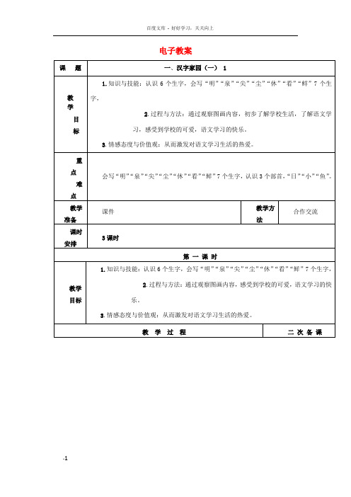 一年级上语文教学设计汉字家园长春版