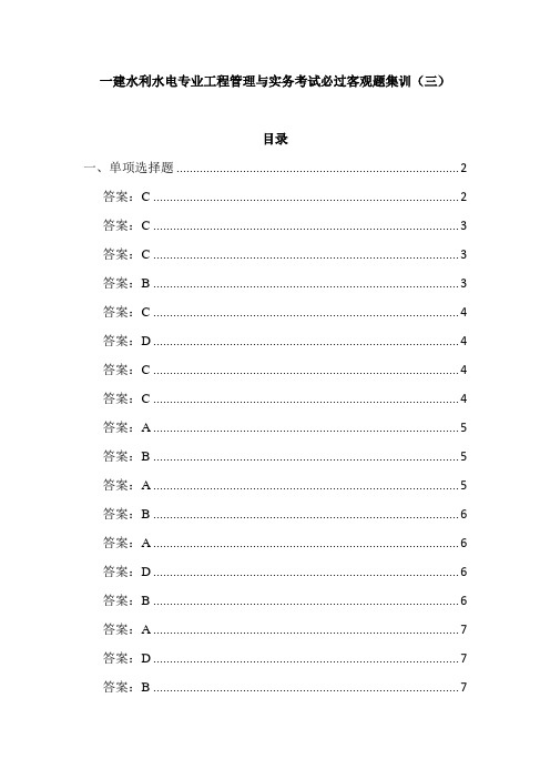 一建水利水电专业工程管理与实务考试必过客观题集训(三)