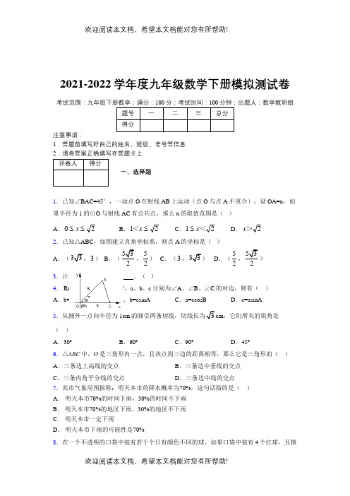 浙教版 2021-2022学年度九年级数学下册模拟测试卷 (502)