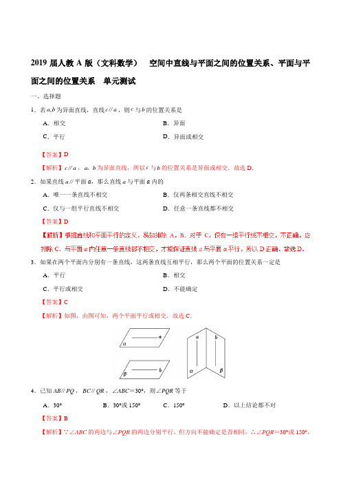 2019届人教A版(文科数学) 空间中直线与平面之间的位置关系、平面与平面之间的位置关系 单元测试