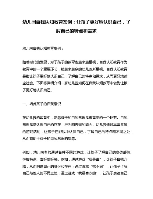 幼儿园自我认知教育案例：让孩子更好地认识自己,了解自己的特点和需求