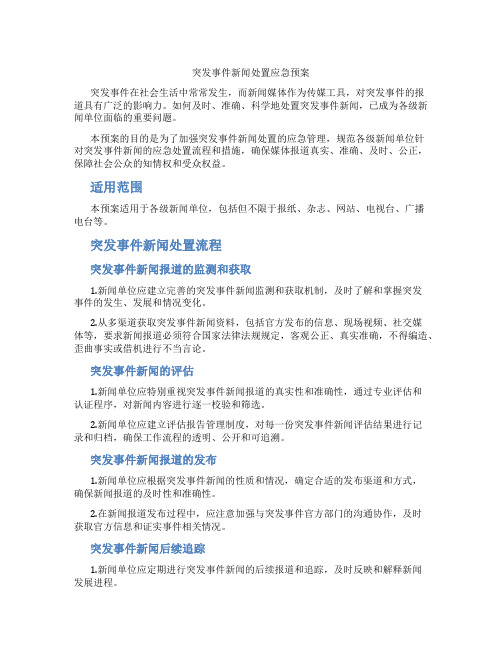 突发事件新闻处置应急预案