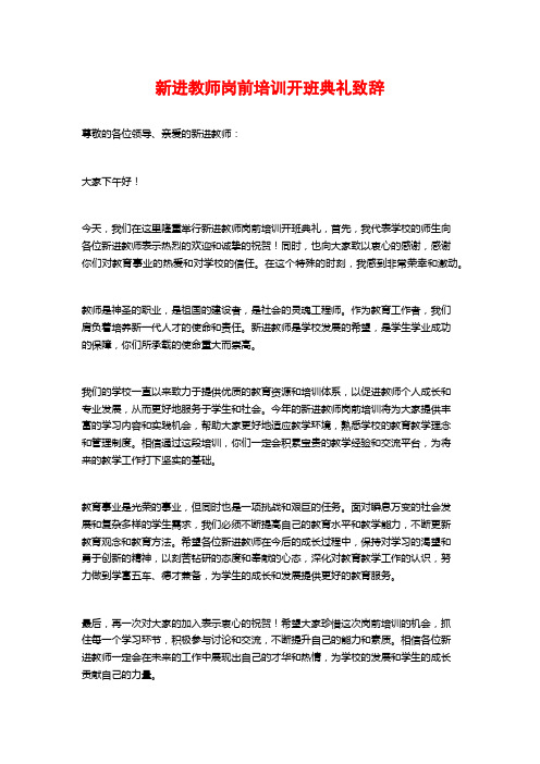 新进教师岗前培训开班典礼致辞