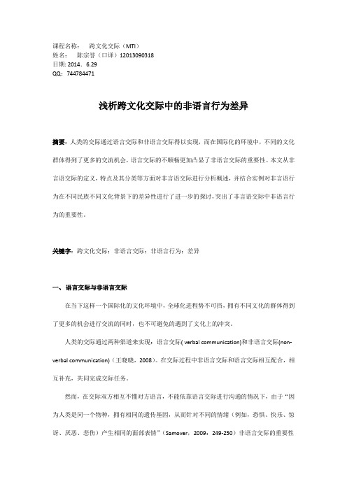 浅析跨文化交际中的非语言行为差异