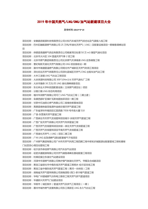 2019年中国天然气LNGCNG加气站新建项目大全