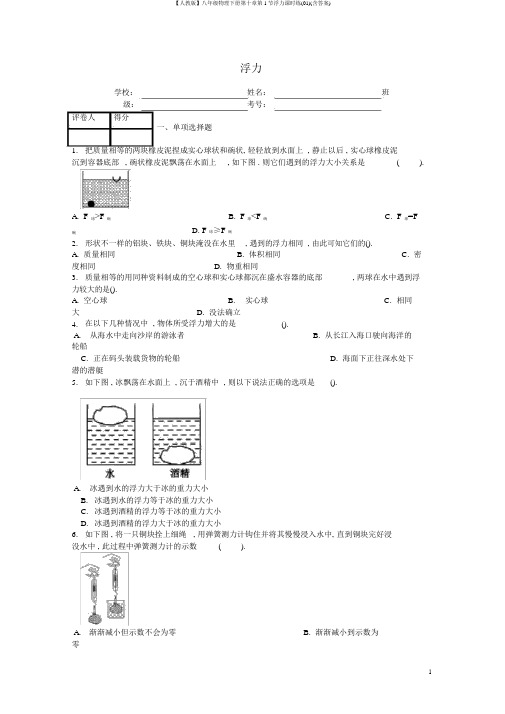 【人教版】八年级物理下册第十章第1节浮力课时练(01)(含答案)