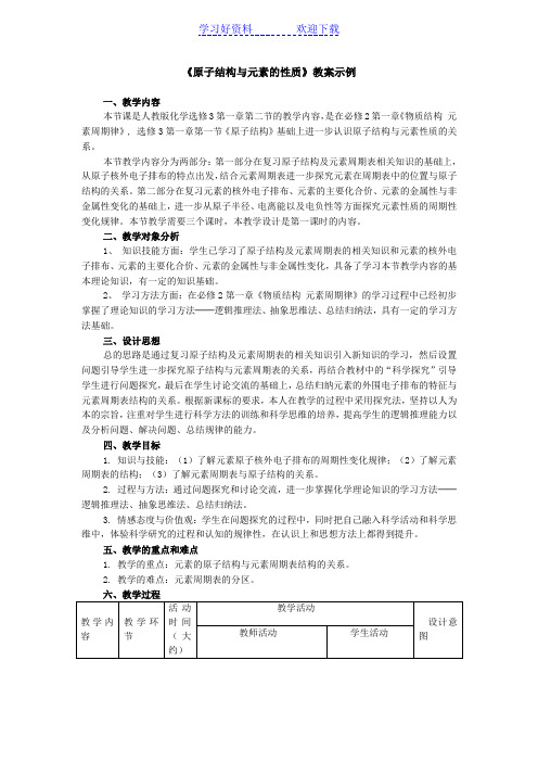 原子结构和性质教案