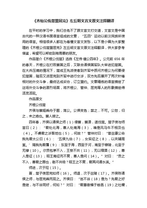 《齐桓公伐楚盟屈完》左丘明文言文原文注释翻译