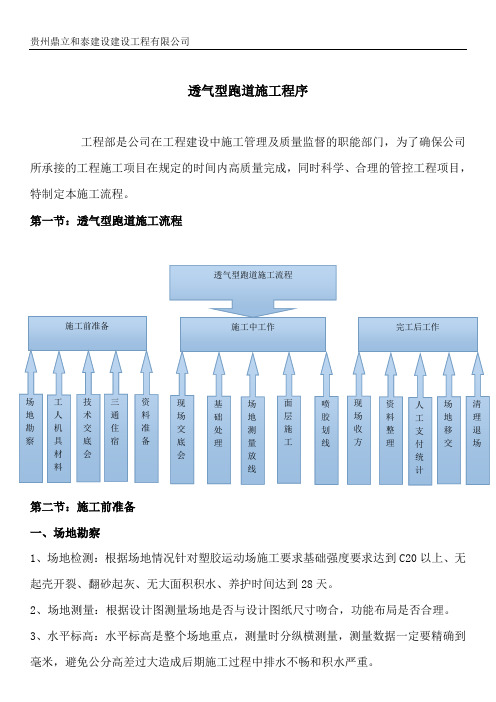 1透气型跑道施工程序