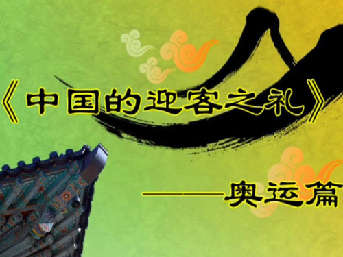 《礼仪展风采》课件