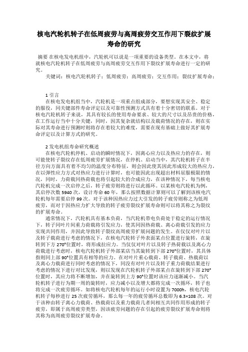 核电汽轮机转子在低周疲劳与高周疲劳交互作用下裂纹扩展寿命的研究