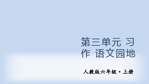 人教版小学六年级上册语文教学课件 第三单元 语文园地