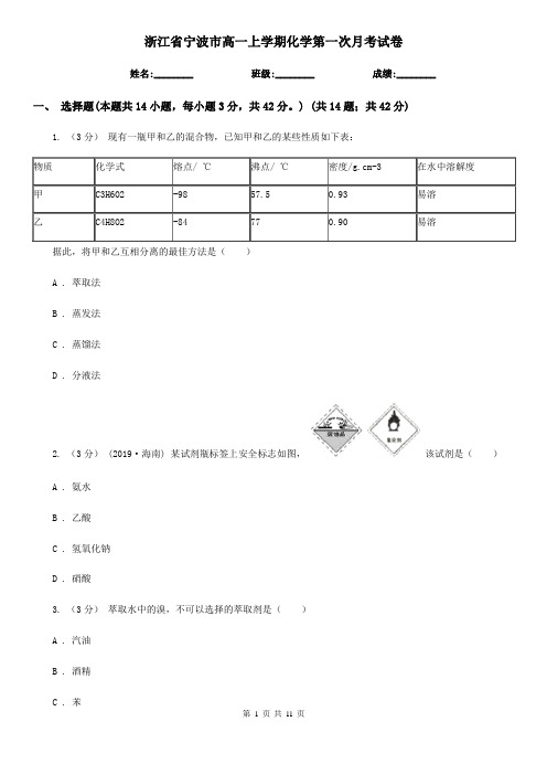 浙江省宁波市高一上学期化学第一次月考试卷