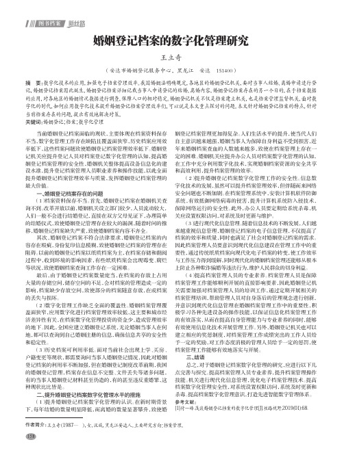 婚姻登记档案的数字化管理研究