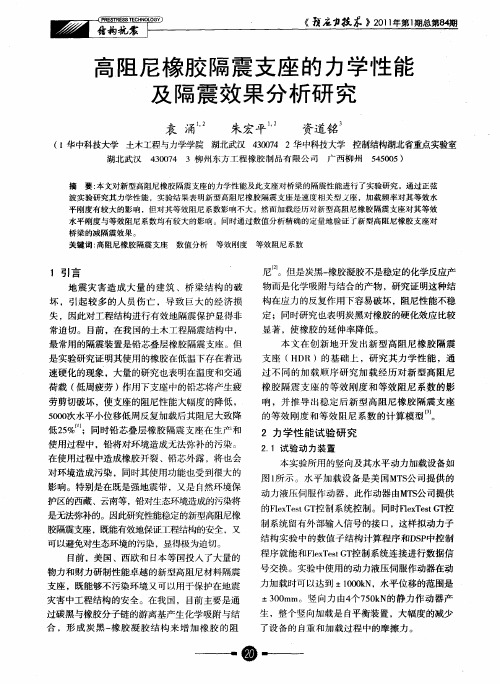 高阻尼橡胶隔震支座的力学性能及隔震效果分析研究