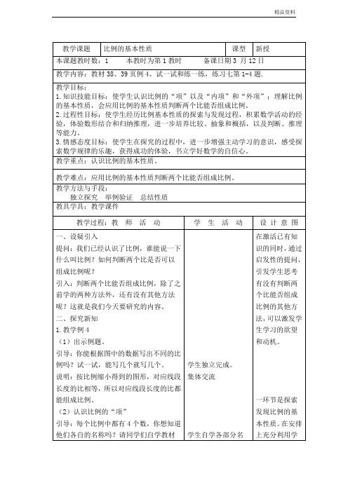 【新】苏教版六年级数学下册《比例的基本性质》优质教案