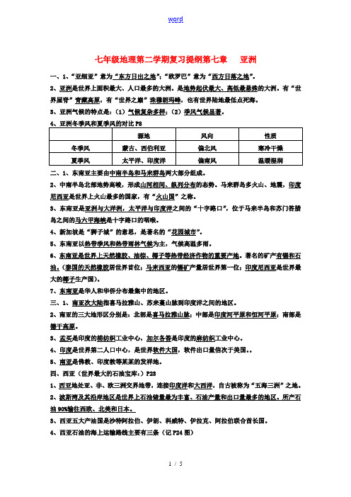 七年级地理第二学期复习提纲 粤教版