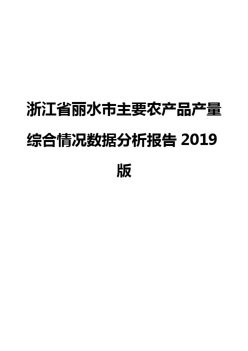 浙江省丽水市主要农产品产量综合情况数据分析报告2019版