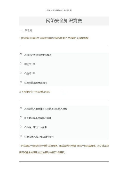 全国大学生网络安全知识竞赛