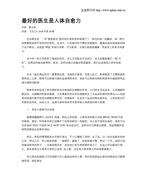 最好的医生是人体自愈力