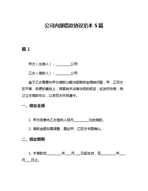 公司内部借款协议范本5篇