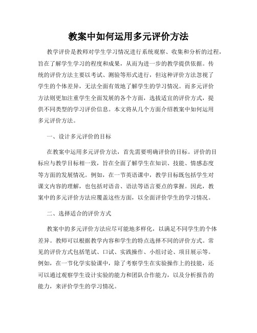 教案中如何运用多元评价方法