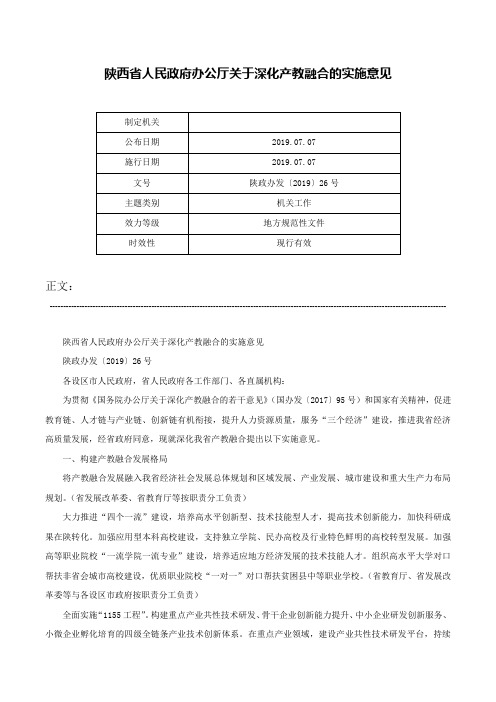 陕西省人民政府办公厅关于深化产教融合的实施意见-陕政办发〔2019〕26号