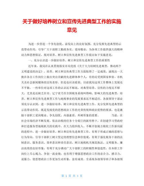 关于做好培养树立和宣传先进典型工作的实施意见