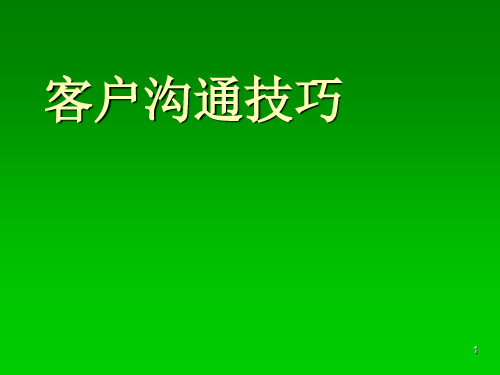 客户沟通技巧培训ppt课件