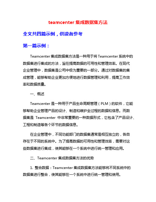 teamcenter集成数据集方法