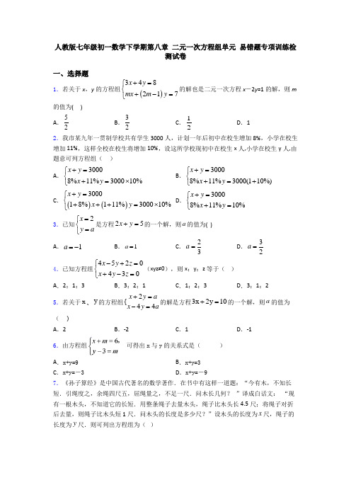 人教版七年级初一数学下学期第八章 二元一次方程组单元 易错题专项训练检测试卷