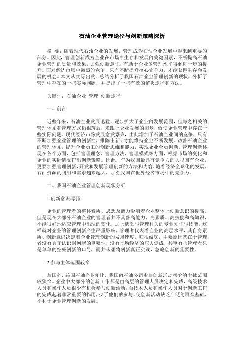 石油企业管理途径与创新策略探析