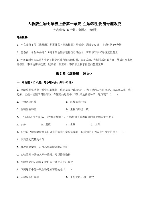 难点解析人教版生物七年级上册第一单元 生物和生物圈专题攻克试题(含详细解析)