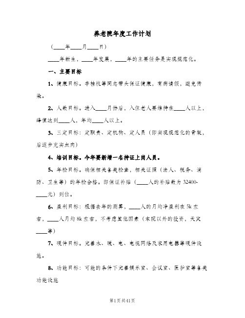 养老院年度工作计划(九篇)