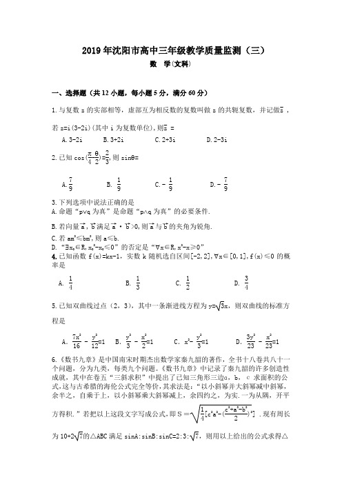 2019年沈阳市高中三年级教学质量监测