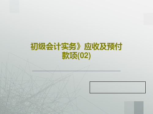 初级会计实务》应收及预付款项(02)共42页PPT