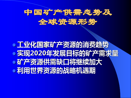 中国矿产资源供需态势及全球资源形势