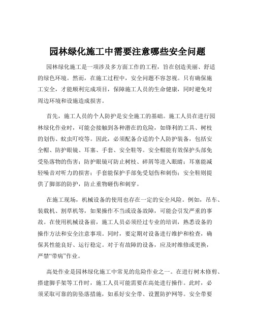 园林绿化施工中需要注意哪些安全问题